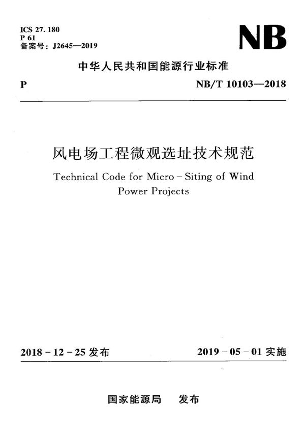 风电场工程微观选址技术规范 (NB/T 10103-2018）