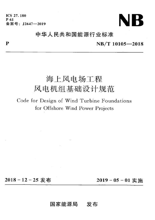 海上风电场工程风电机组基础设计规范 (NB/T 10105-2018）