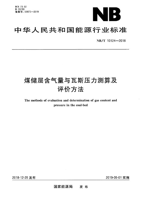 煤储层含气量与瓦斯压力测算及评价方法 (NB/T 10124-2018）