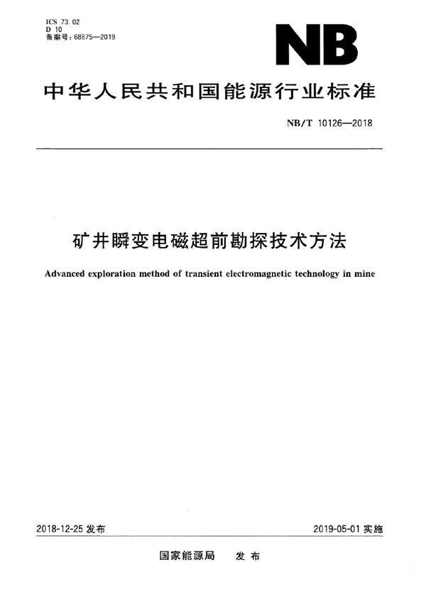 矿井瞬变电磁超前勘探技术方法 (NB/T 10126-2018）