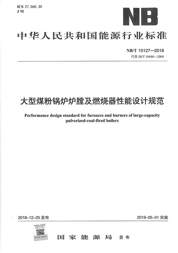 大型煤粉锅炉炉膛及燃烧器性能设计规范 (NB/T 10127-2018）