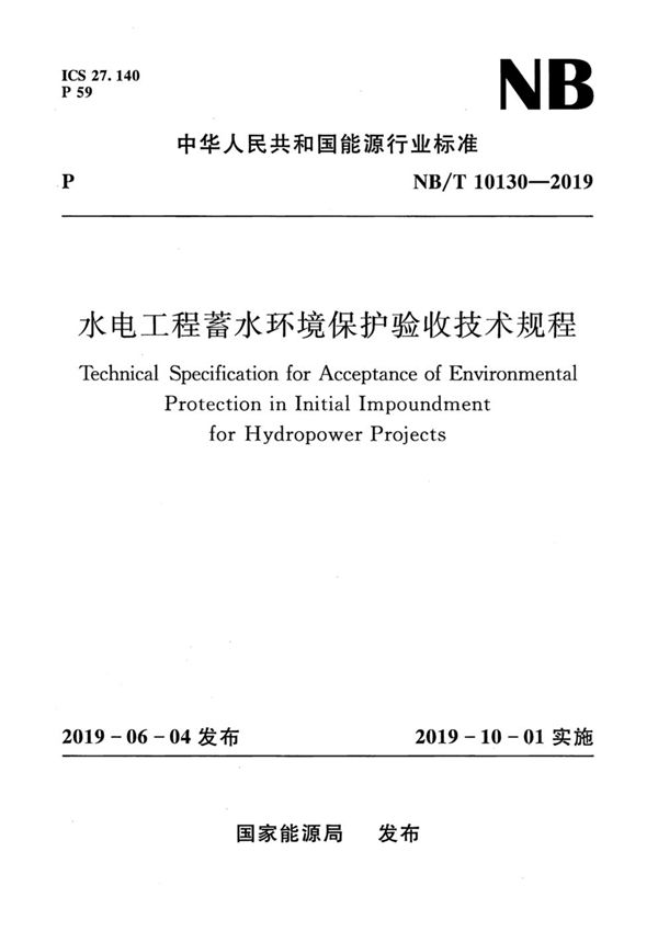 水电工程蓄水环境保护验收技术规程 (NB/T 10130-2019)