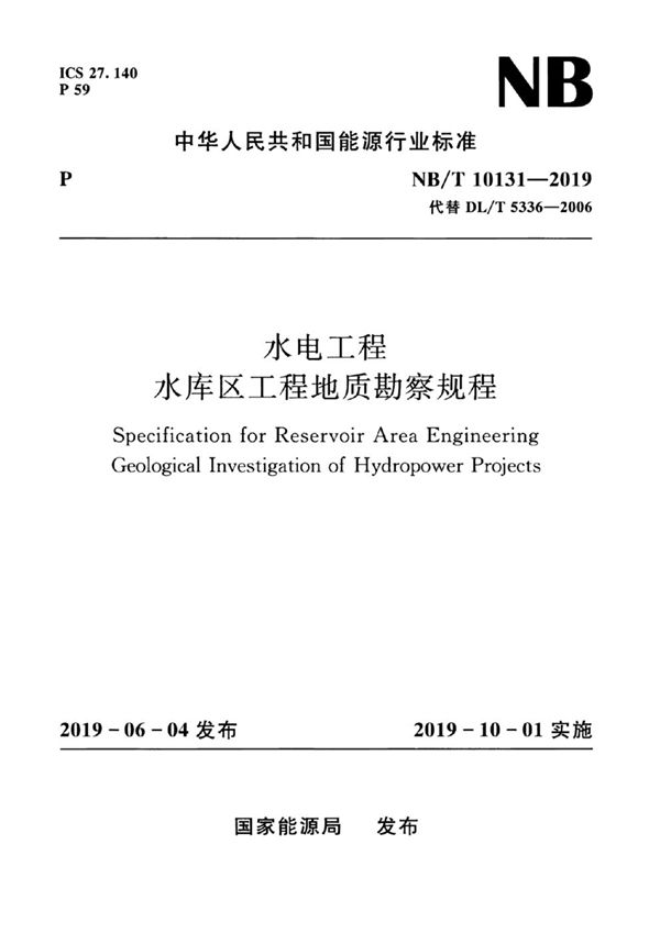 水电工程水库区工程地质勘察规程 (NB/T 10131-2019)