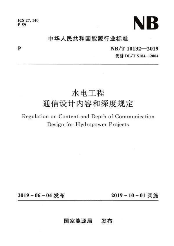 水电工程通信设计内容和深度规定 (NB/T 10132-2019)