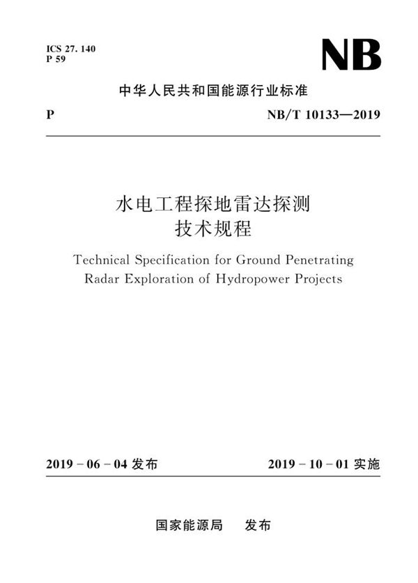 水电工程探地雷达探测技术规程 (NB/T 10133-2019)