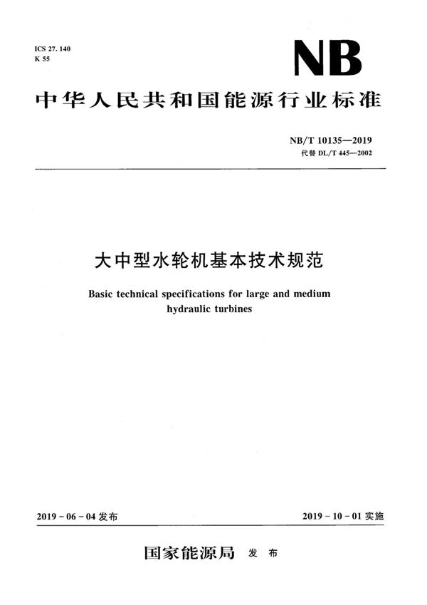 大中型水轮机基本技术规范 (NB/T 10135-2019)