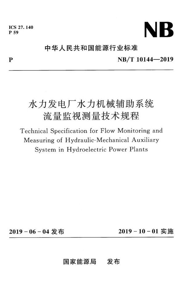 水力发电厂水力机械辅助系统流量监视测量技术规程 (NB/T 10144-2019)