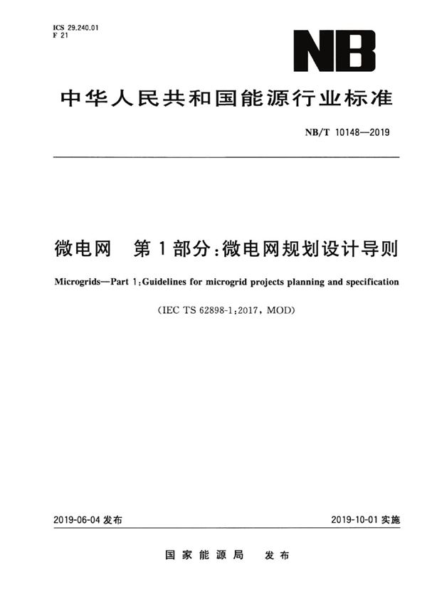 微电网 第1部分：微电网规划设计导则 (NB/T 10148-2019)