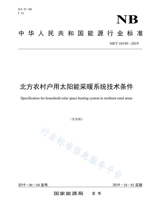 北方农村户用太阳能采暖系统技术条件 (NB/T 10150-2019)