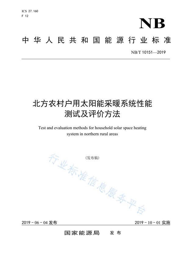 北方农村户用太阳能采暖系统性能测试及评价方法 (NB/T 10151-2019)