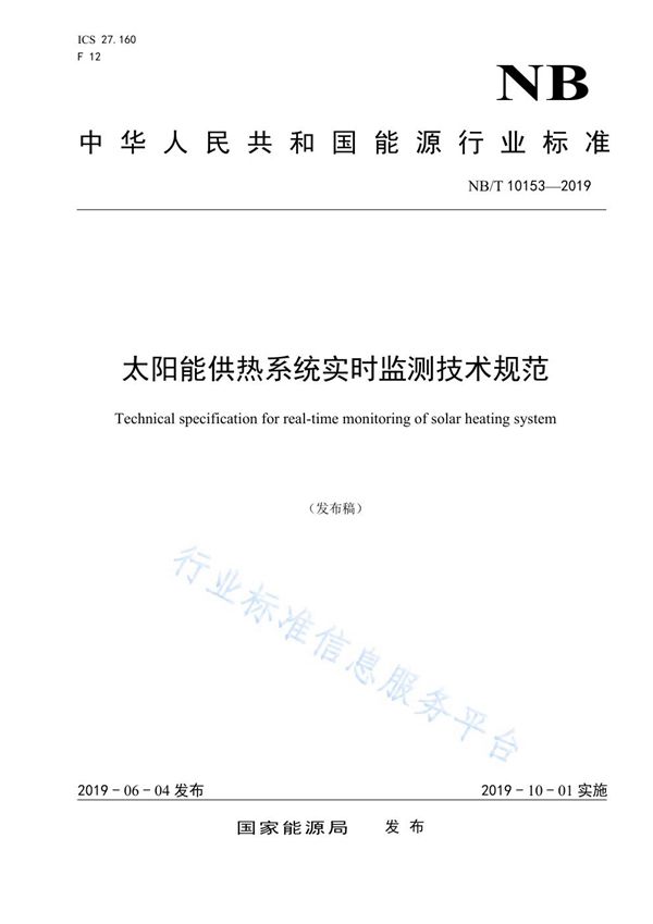 太阳能供热系统实时监测技术规范 (NB/T 10153-2019)