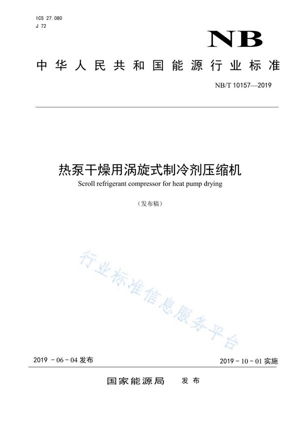 热泵干燥用涡旋式制冷剂压缩机 (NB/T 10157-2019)