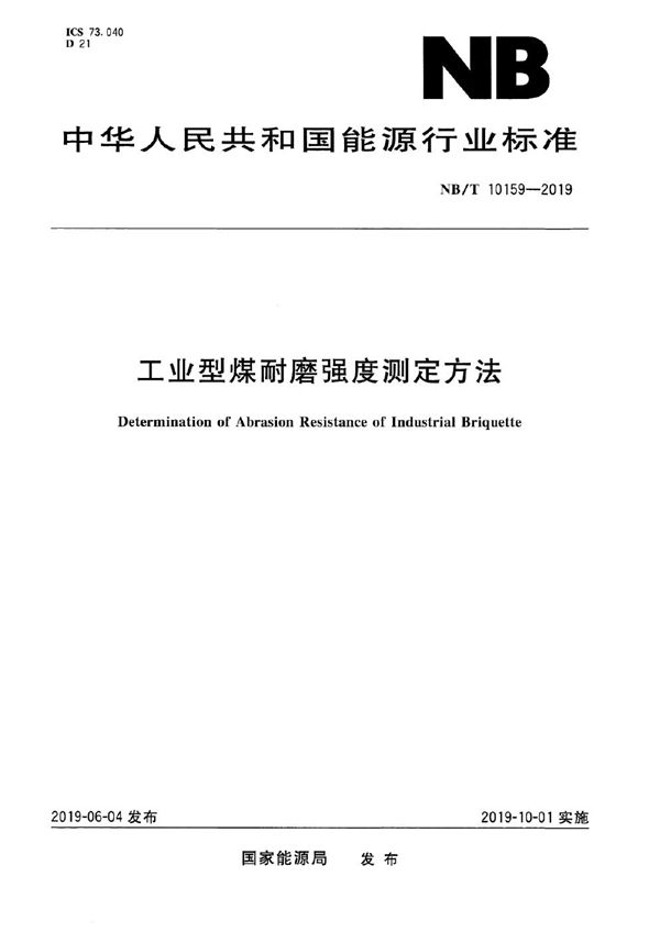 工业型煤耐磨强度测定方法 (NB/T 10159-2019)