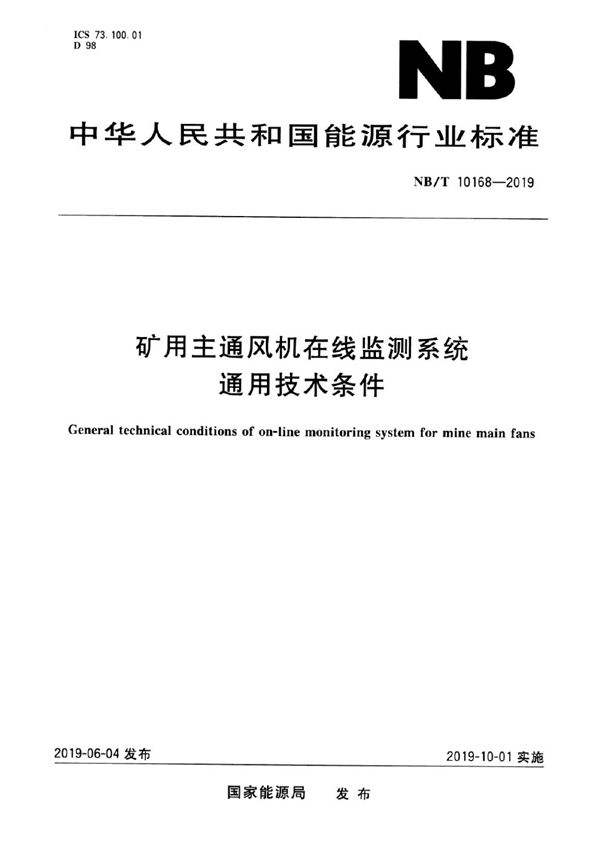 矿用主通风机在线监测系统通用技术条件 (NB/T 10168-2019)