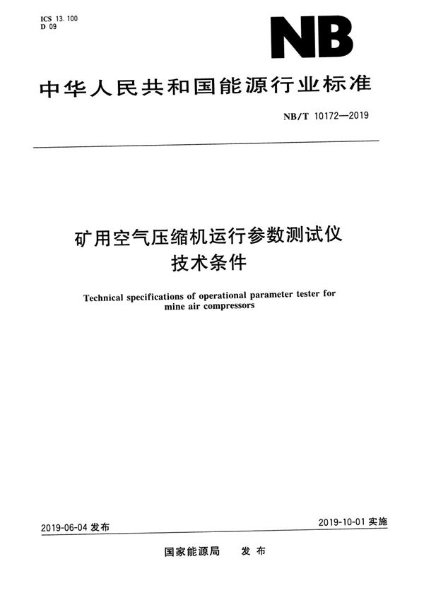 矿用空气压缩机运行参数测试仪技术条件 (NB/T 10172-2019)