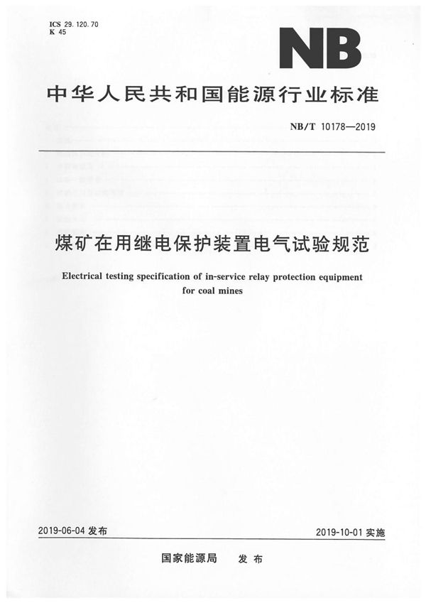 煤矿在用继电保护装置电气试验规范 (NB/T 10178-2019)