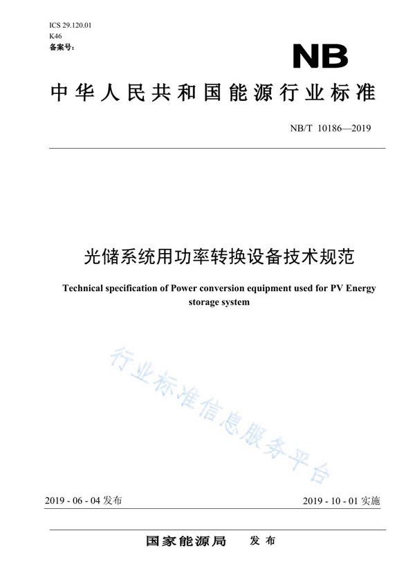 光储系统用功率转换设备技术规范 (NB/T 10186-2019)