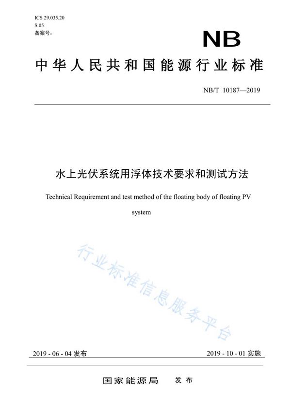 水上光伏系统用浮体技术要求和测试方法 (NB/T 10187-2019)