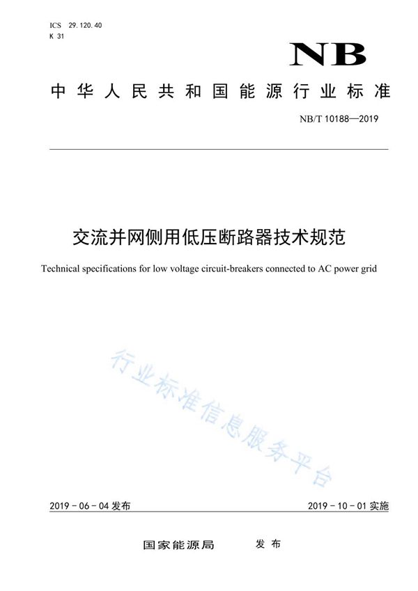 交流并网侧用低压断路器技术规范 (NB/T 10188-2019)