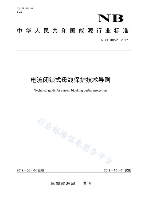 电流闭锁式母线保护技术导则 (NB/T 10192-2019)