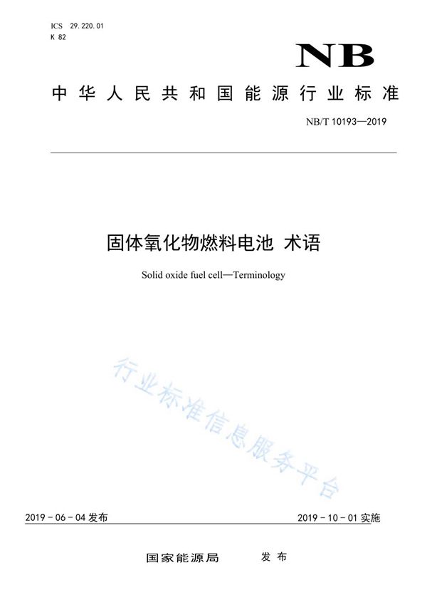 固体氧化物燃料电池 术语 (NB/T 10193-2019)