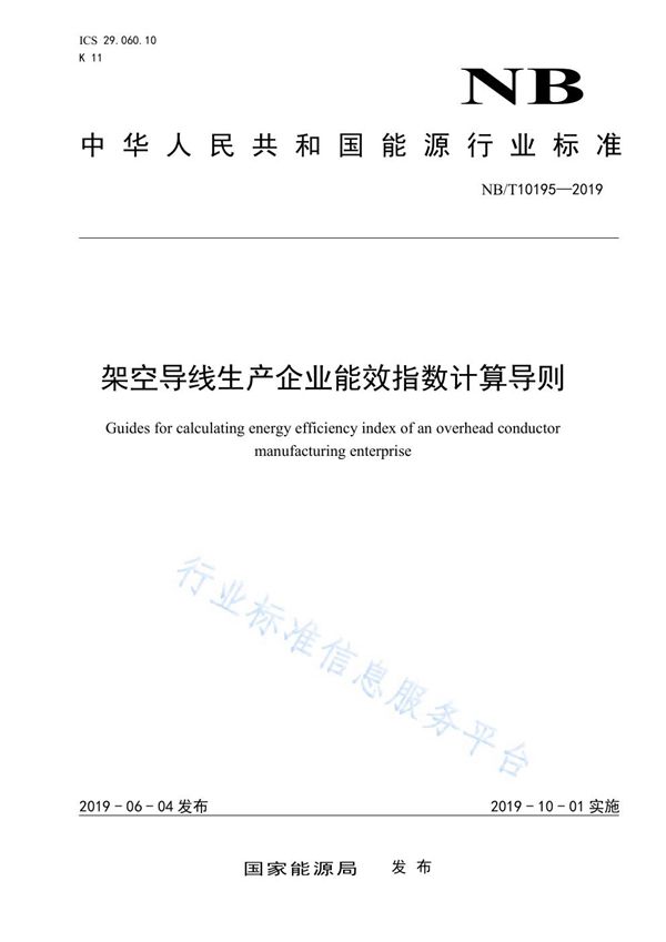 架空导线生产企业能效指数计算导则 (NB/T 10195-2019)