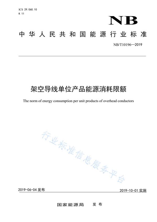 架空导线单位产品能源消耗限额 (NB/T 10196-2019)