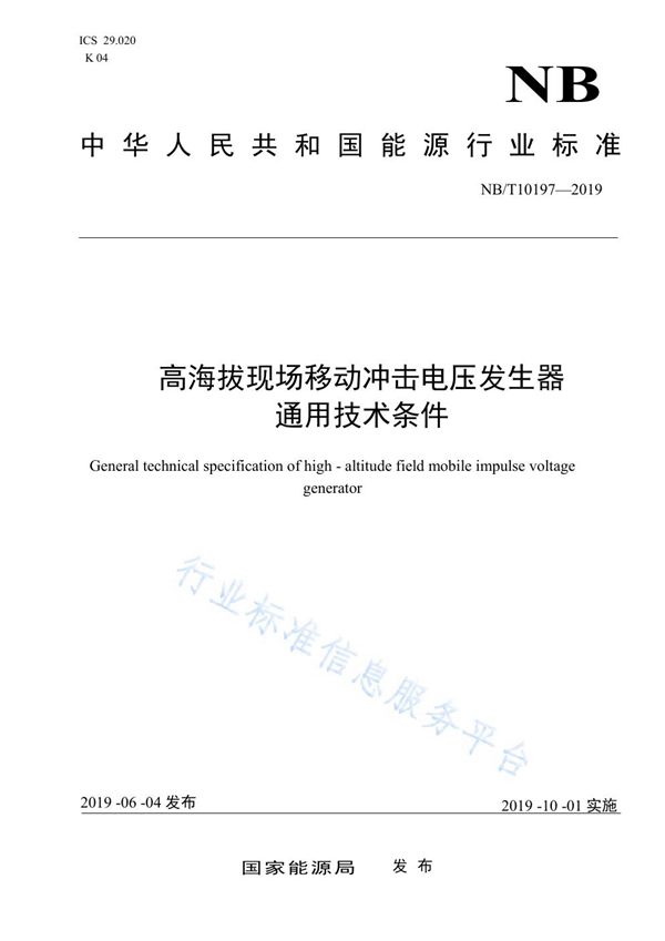 高海拔现场移动冲击电压发生器通用技术条件 (NB/T 10197-2019)