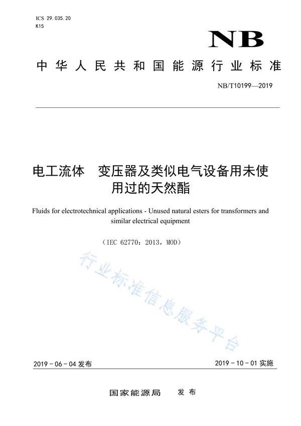 电工流体  变压器及类似电气设备用未使用过的天然酯 (NB/T 10199-2019)