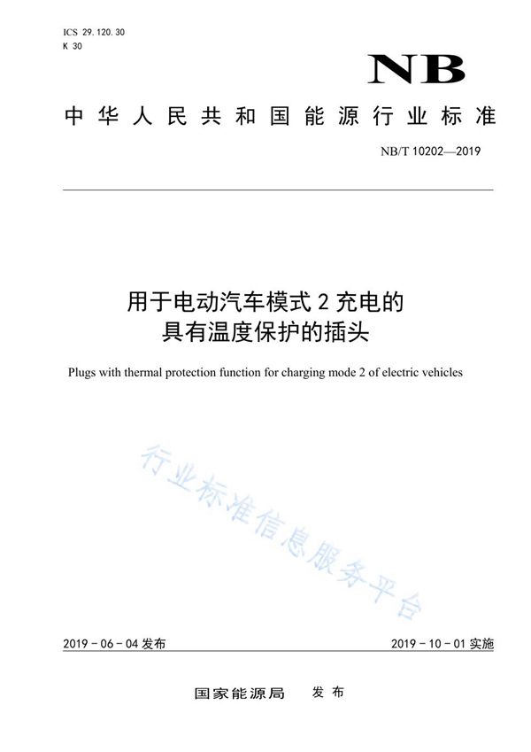 用于电动汽车模式2充电的具有温度保护的插头 (NB/T 10202-2019)