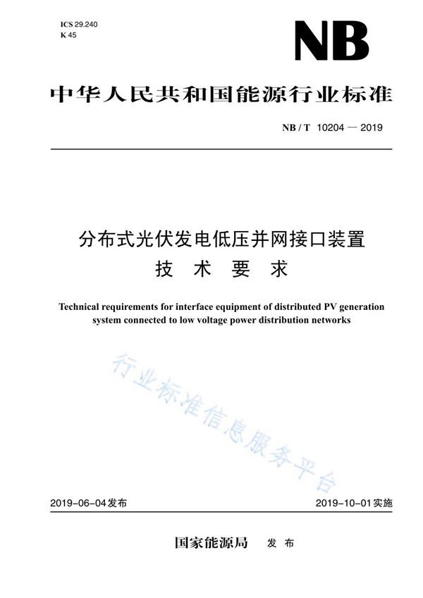 分布式光伏发电低压并网接口装置技术要求 (NB/T 10204-2019)