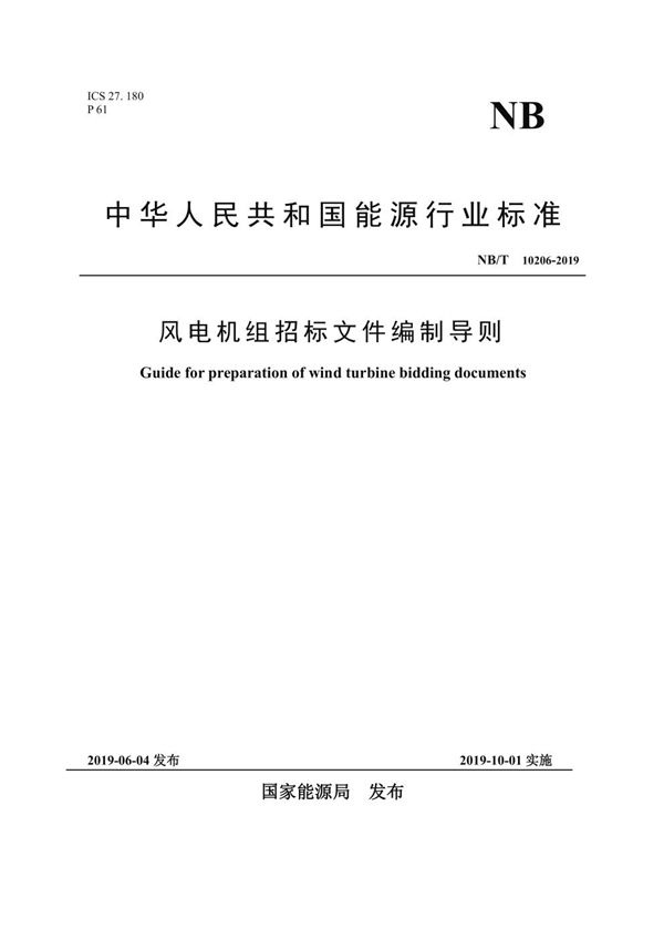 风电机组招标文件编制导则 (NB/T 10206-2019)