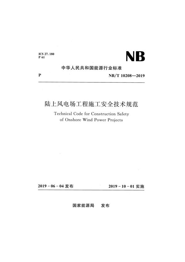 陆上风电场工程施工安全技术规范 (NB/T 10208-2019)