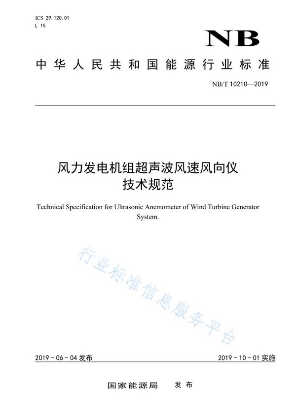 风力发电机组超声波风速风向仪技术规范 (NB/T 10210-2019)