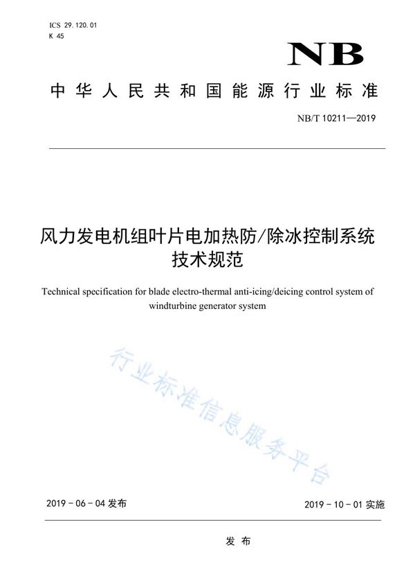 风力发电机组叶片电加热防/除冰控制系统技术规范 (NB/T 10211-2019)