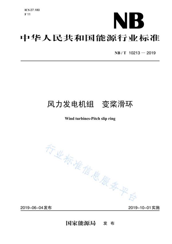 风力发电机组 变桨滑环 (NB/T 10213-2019)