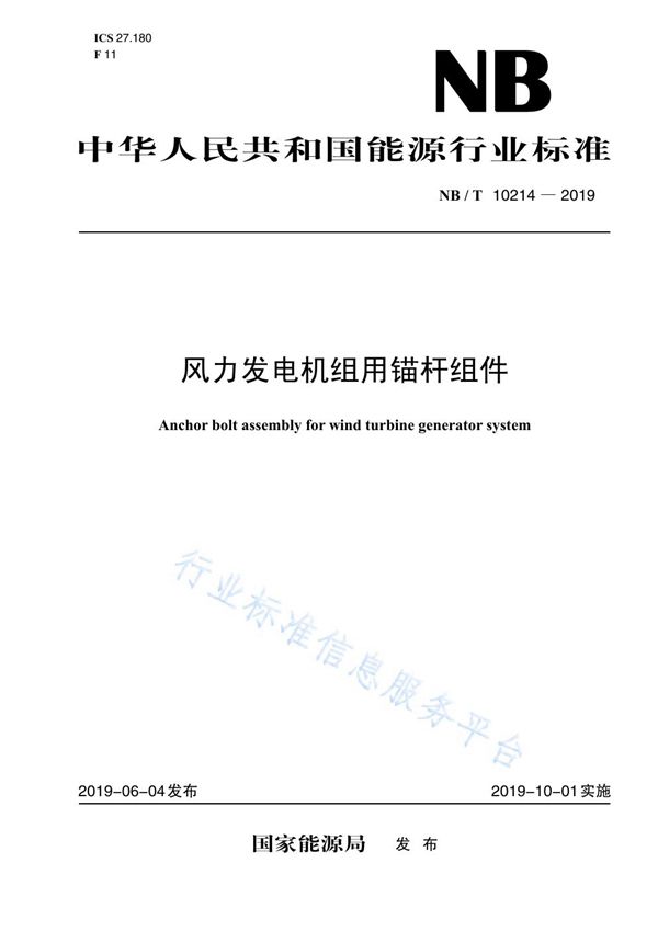 风力发电机组用锚杆组件 (NB/T 10214-2019)