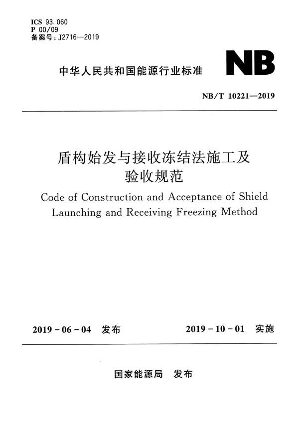 盾构始发与接收冻结法施工及验收规范 (NB/T 10221-2019)