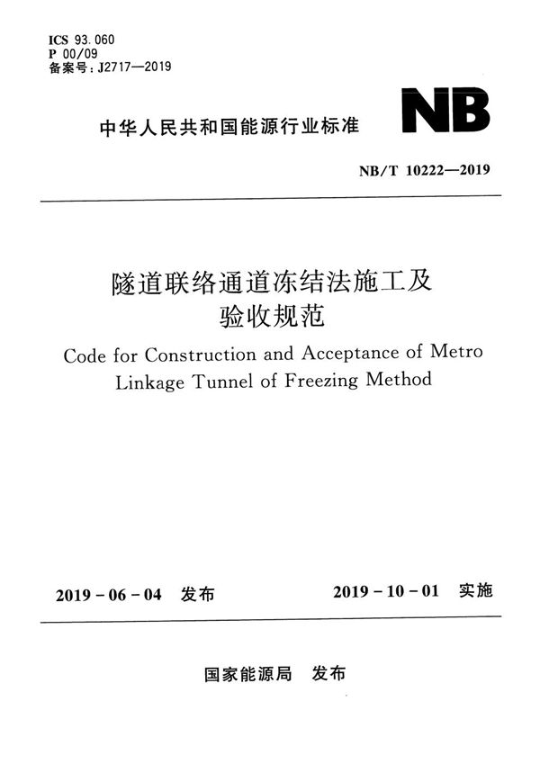 隧道联络通道冻结法施工及验收规范 (NB/T 10222-2019)