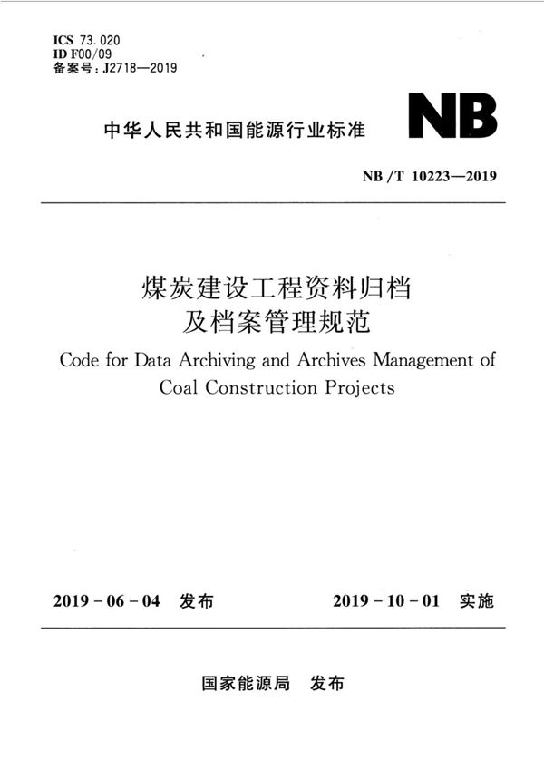 煤炭建设工程资料归档及档案管理规范 (NB/T 10223-2019)