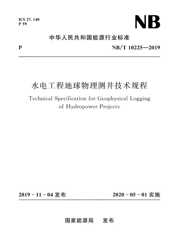 水电工程地球物理测井技术规程 (NB/T 10225-2019)