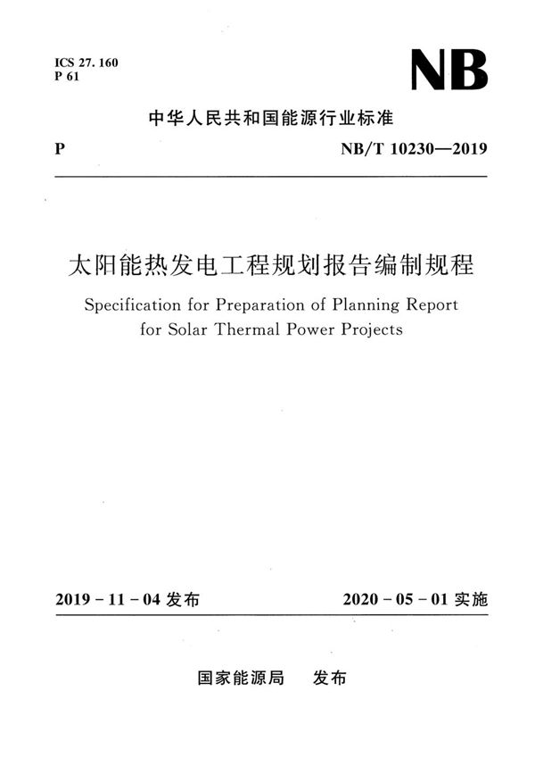 太阳能热发电工程规划报告编制规程 (NB/T 10230-2019)