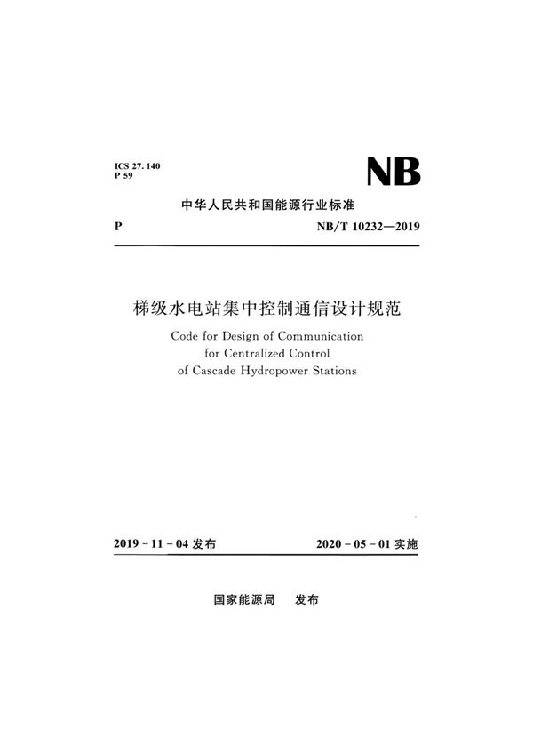 梯级水电站集中控制通信设计规范 (NB/T 10232-2019)