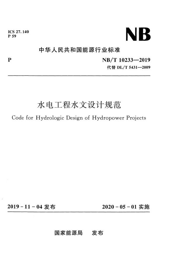 水电工程水文设计规范 (NB/T 10233-2019)