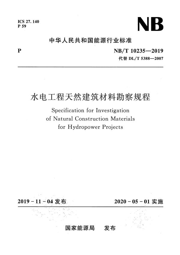 水电工程天然建筑材料勘察规程 (NB/T 10235-2019)