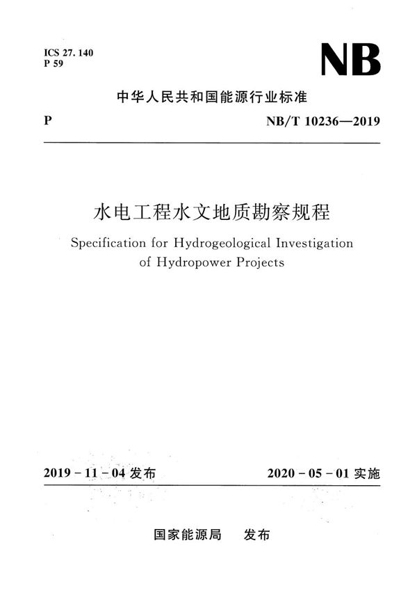 水电工程水文地质勘察规程 (NB/T 10236-2019)