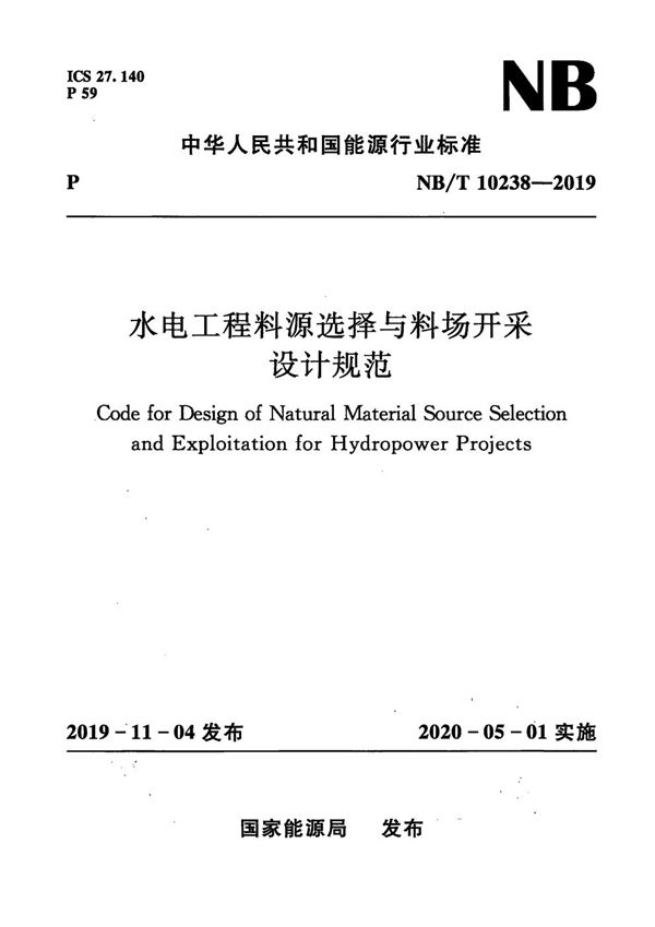 水电工程料源选择与料场开采设计规范 (NB/T 10238-2019)