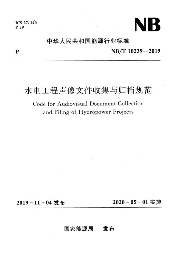 水电工程声像文件收集与归档规范 (NB/T 10239-2019)