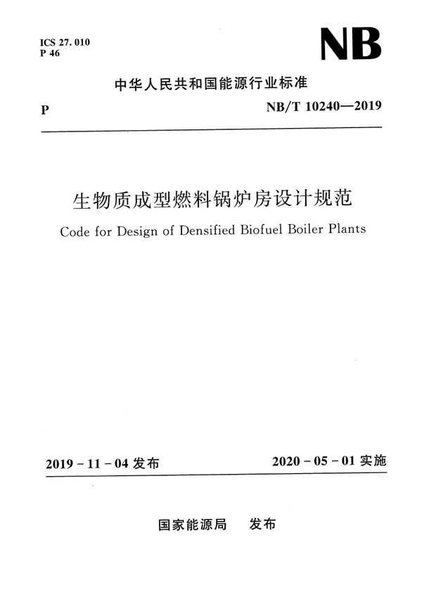 生物质成型燃料锅炉房设计规范 (NB/T 10240-2019)