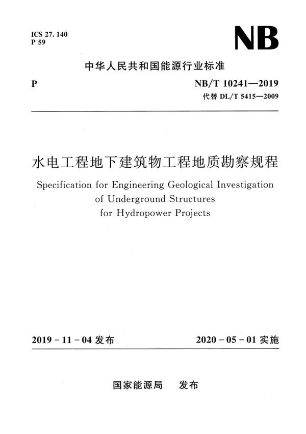 水电工程地下建筑物工程地质勘察规程 (NB/T 10241-2019)